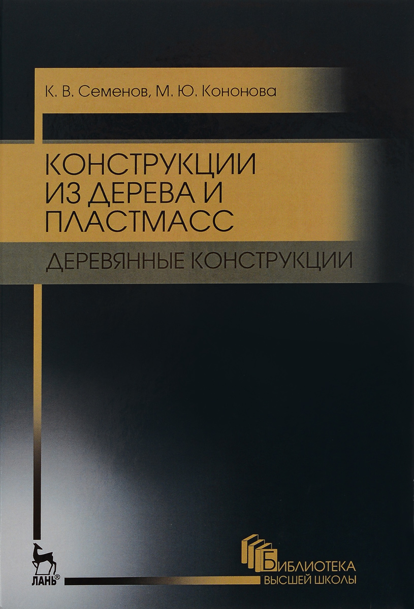 фото Конструкции из дерева и пластмасс. Деревянные конструкции. Учебное пособие