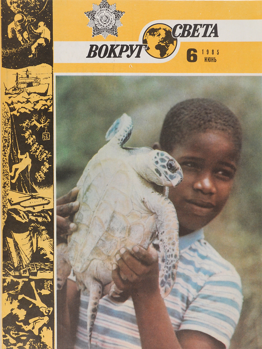 Вокруг света фото дня Вокруг света, № 6, июнь 1985 - купить с доставкой по выгодным ценам в интернет-м
