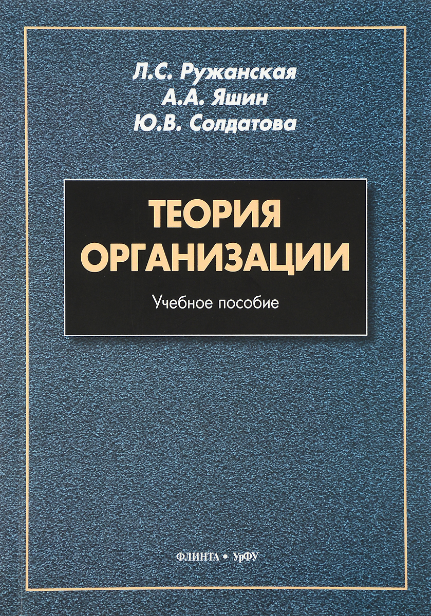 фото Теория организации. Учебное пособие