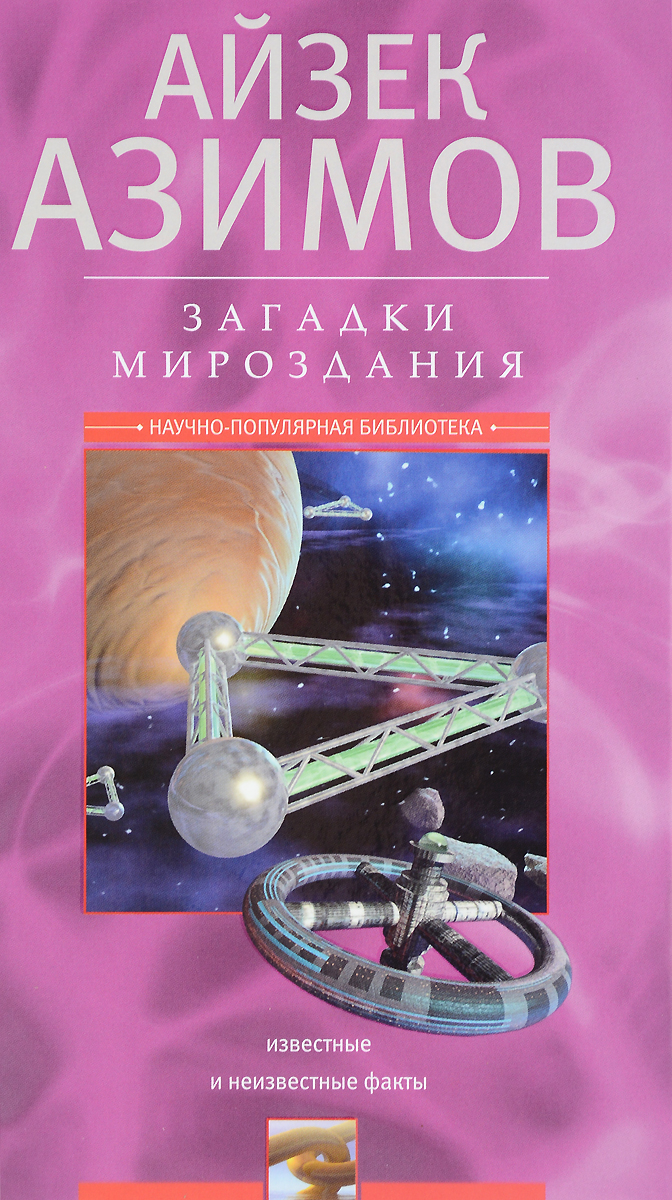 Айзек азимов книги. Айзек Азимов, цикл «история будущего». Айзек Азимов место рождения. Книги Айзека Азимова. Айзек Азимов загадки мироздания.