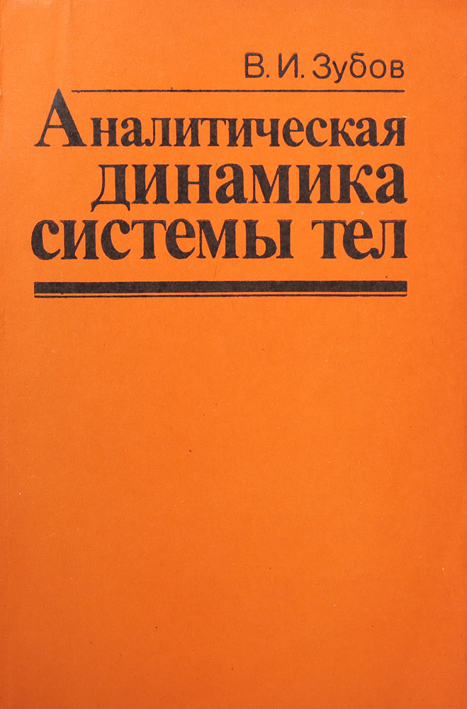 Аналитический динамик. Аналитическая динамика. Аналитическая динамика учебник. Голоморфная динамика. Колонка аналитическая.