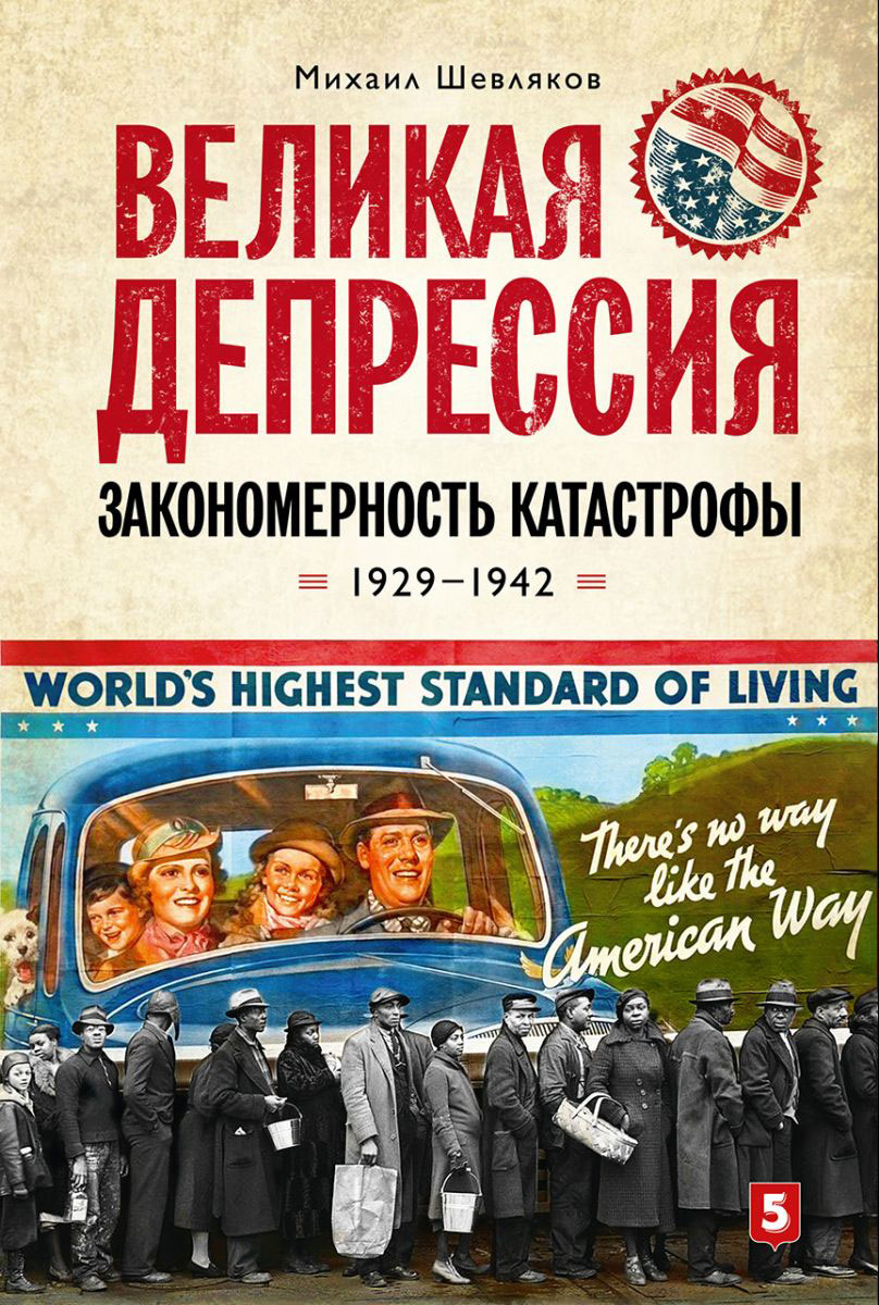 фото Великая депрессия. Закономерность катастрофы. 1929-1942