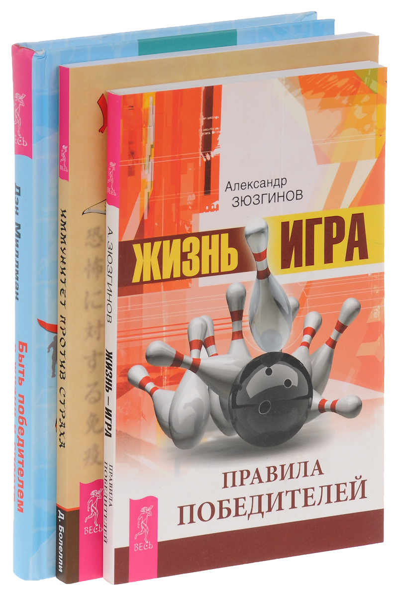 Дэн Миллман, Даниэль Болелли, Александр Зюзгинов Быть победителем в жизни и спорте. Советы от олимпийского чемпиона. Иммунитет против страха. Боевые искусства как способ проживания жизни и построения характера. Жизнь-игра. Правила победителей (комплект из 3 книг) Дэн Миллман, Даниэль Болелли, Александр Зюзгинов Быть победителем в жизни и спорте. Советы от олимпийского чемпиона. Иммунитет против страха. Боевые искусства как способ проживания жизни и построения характера. Жизнь-игра. Правила победителей (комплект из 3 книг)