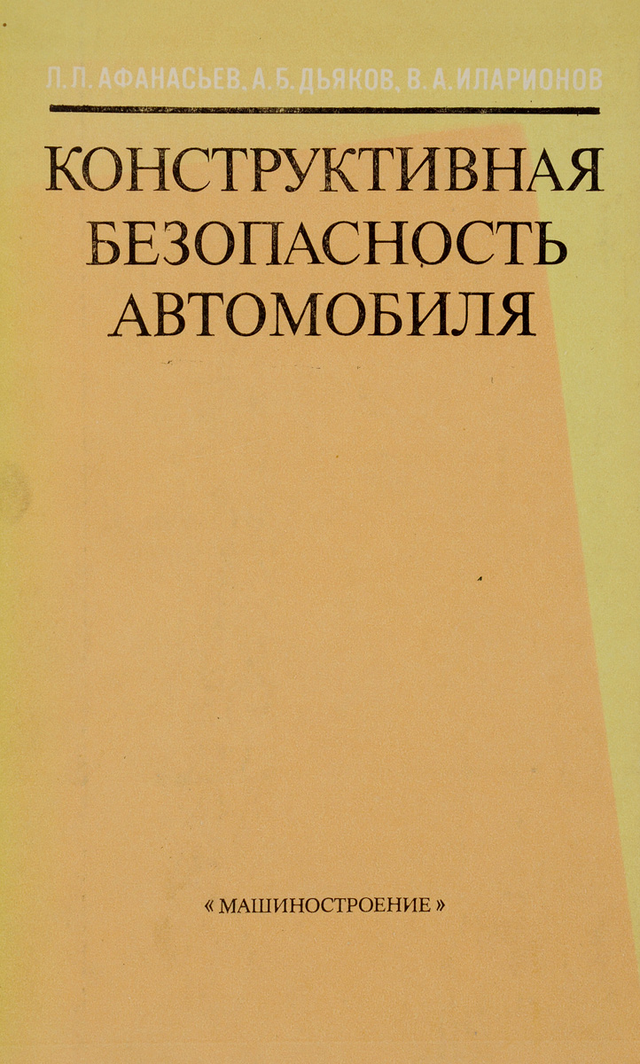 Конструктивная безопасность