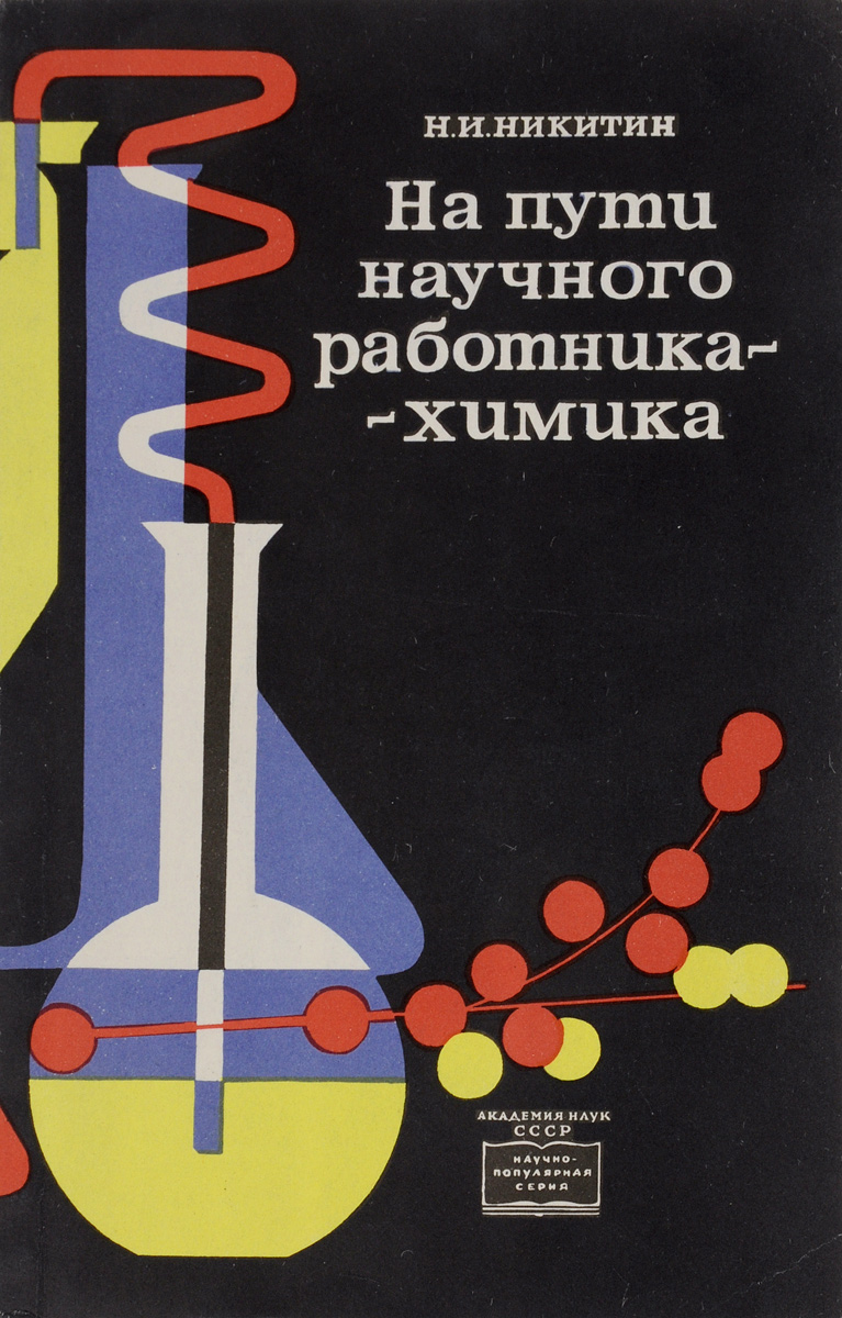 Научный путь. Никитин Химик. Путь научного сотрудника. Научный работник Липенко. На пути научного работника — химика. [Очерки из прошлого, 2 изд.], л., 1969..