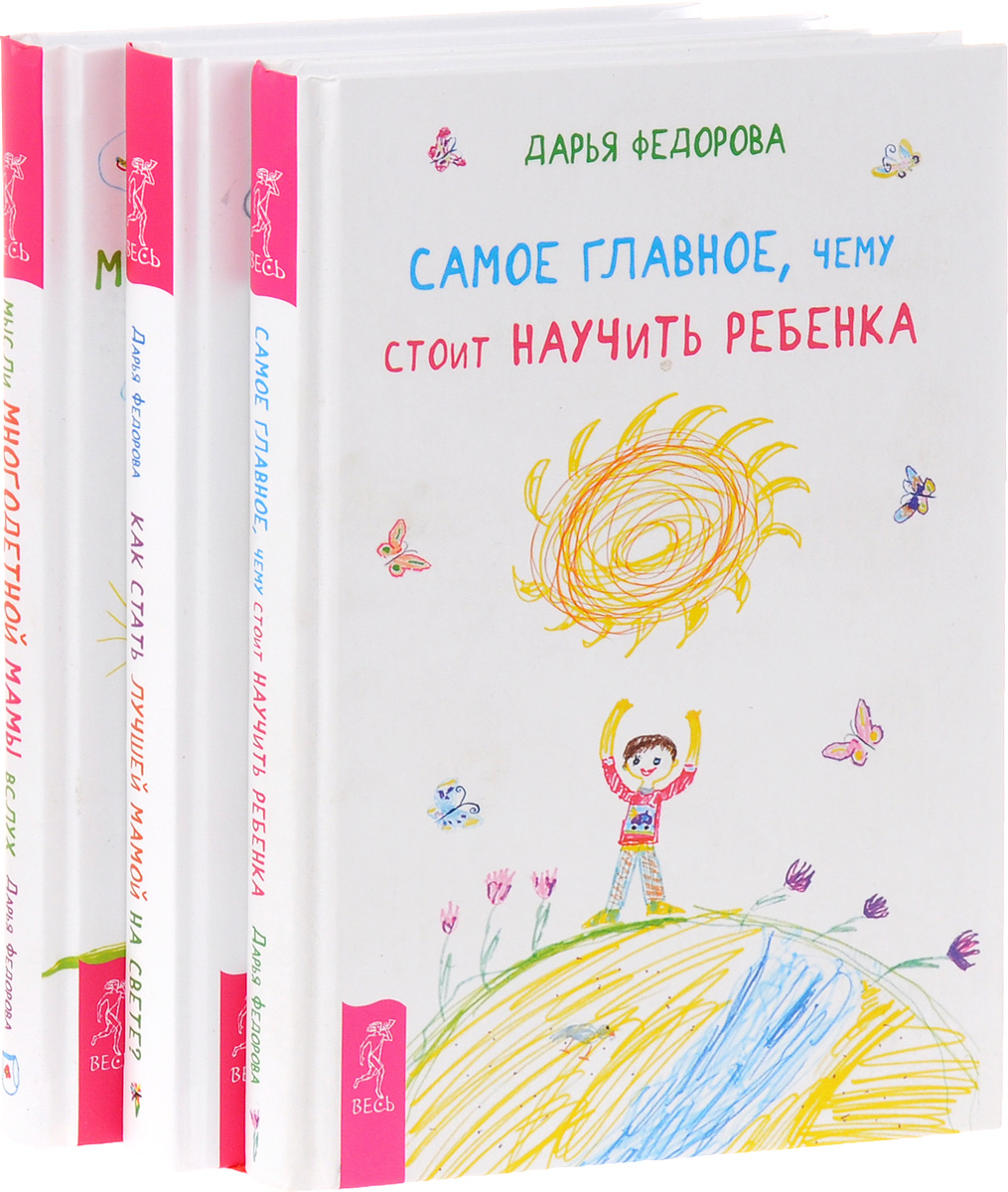 Дарья Федорова Как стать лучшей мамой на свете? Мысли многодетной мамы вслух, или Полуночные записки на подгузниках. Самое главное, чему стоит научить ребенка (комплект из 3 книг) Дарья Федорова Как стать лучшей мамой на свете? Мысли многодетной мамы вслух, или Полуночные записки на подгузниках. Самое главное, чему стоит научить ребенка (комплект из 3 книг)