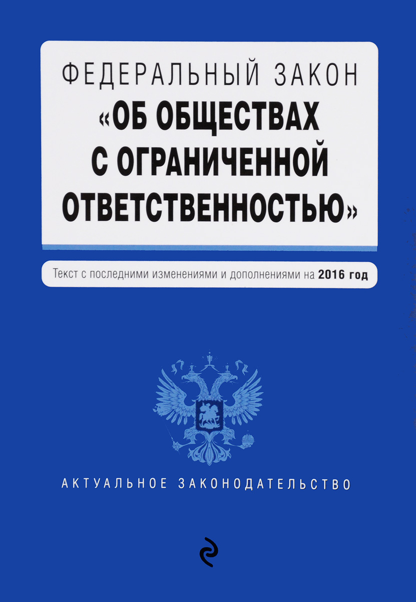 фото Федеральный закон "Об обществах с ограниченной ответственностью". Текст с последними изменениями и дополнениями на 2016 год