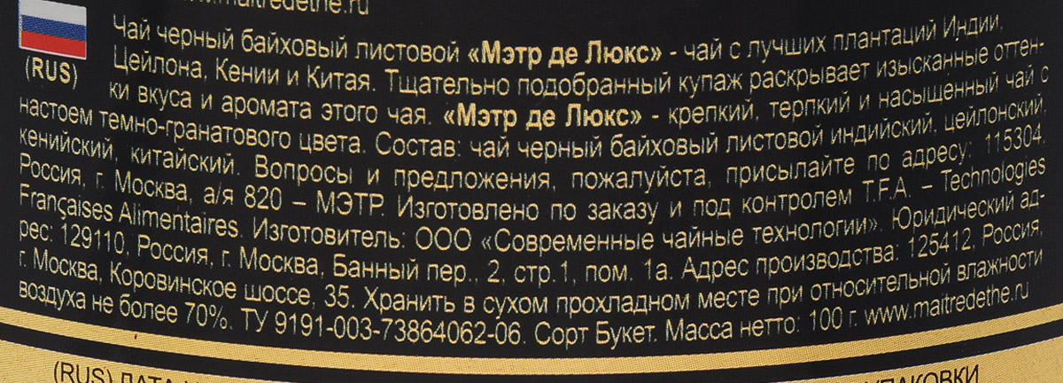 Чай предложение. Чай чёрный Maitre Кения 100 г. Набор чая Maitre de the Мэтр вкуса (индийский чай Ассам и гор. ШОК. 72%) 190г*6.