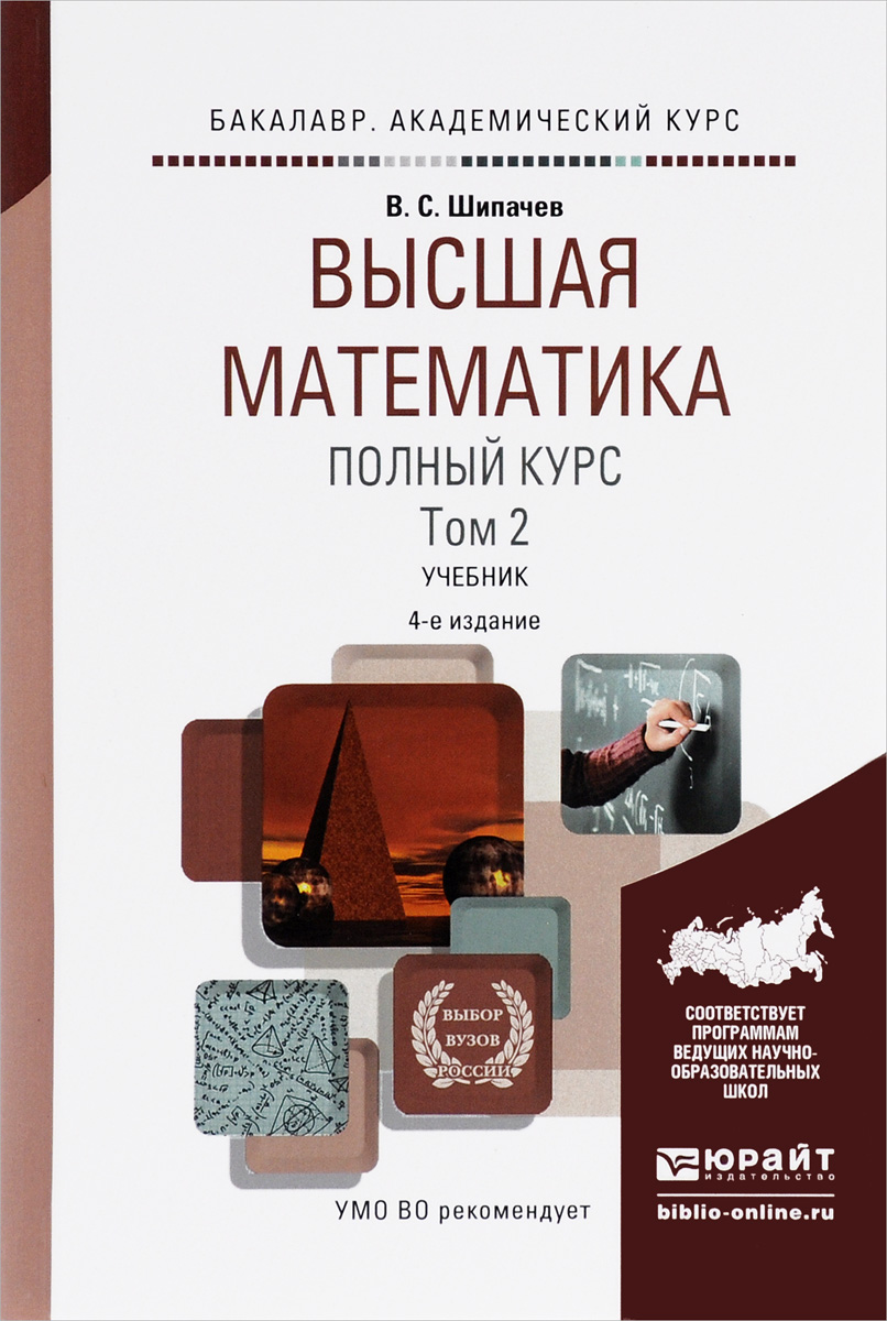Kurs v. Высшая математика. Учебник высшей математики. Высшее математика. Шипачев Высшая математика.