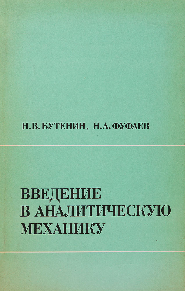 Введение в аналитическую механику