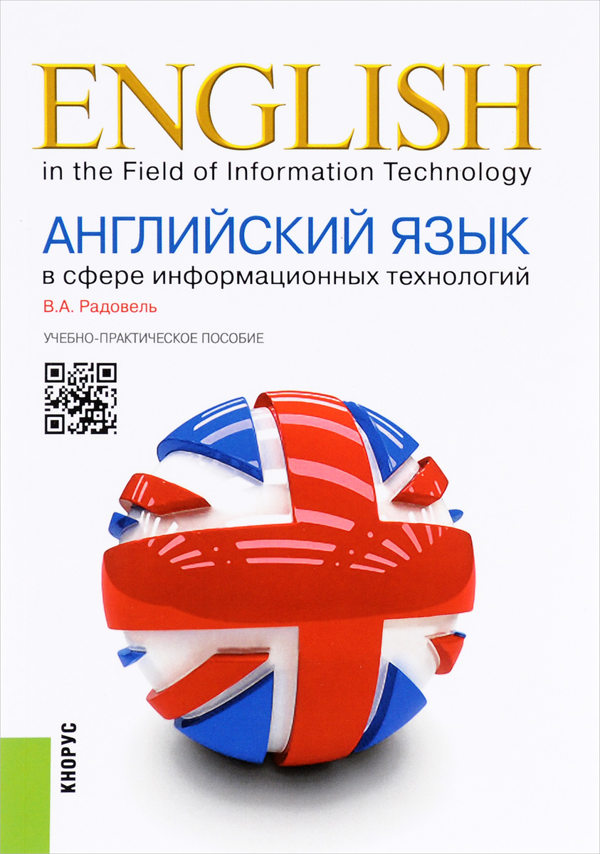 Технология на английском языке. Радовель английский язык. Радовель английский язык в сфере информационных технологий. Английский в сфере информационных технологий учебник.