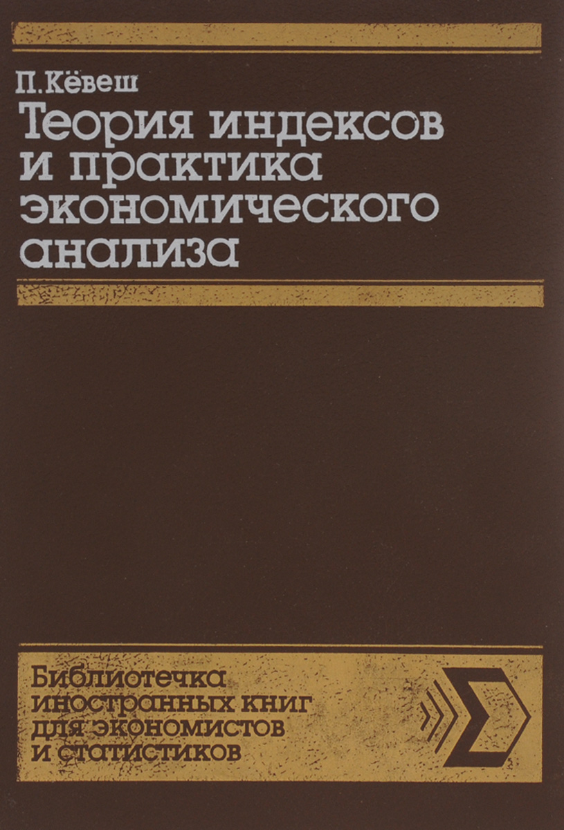 Практика экономического анализа. Книга о теории практики.