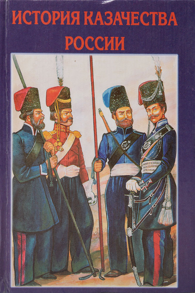 История казачества. Книга история казачества России 2001. Книга история Казаков. Книги казачество России. История казачества книга.