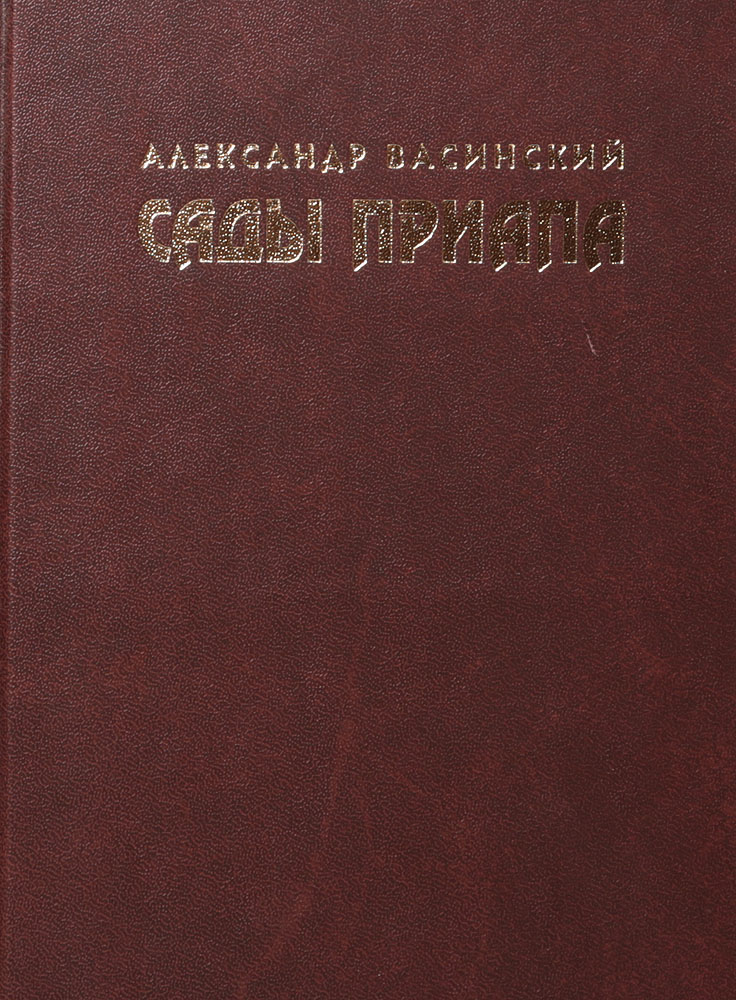 фото Сады Приапа, или Необыкновенная история величайшего любовника века