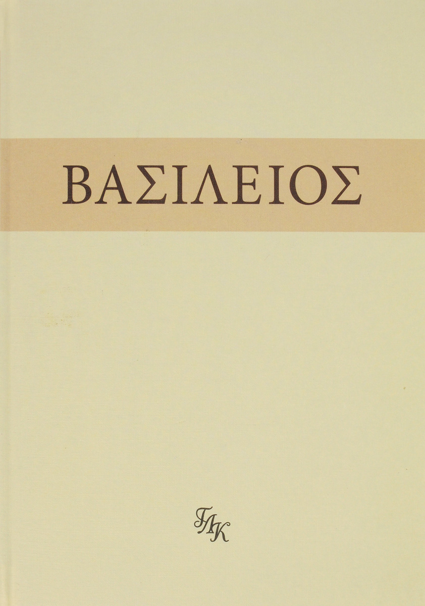 Святой Василий Великий. Внемли себе