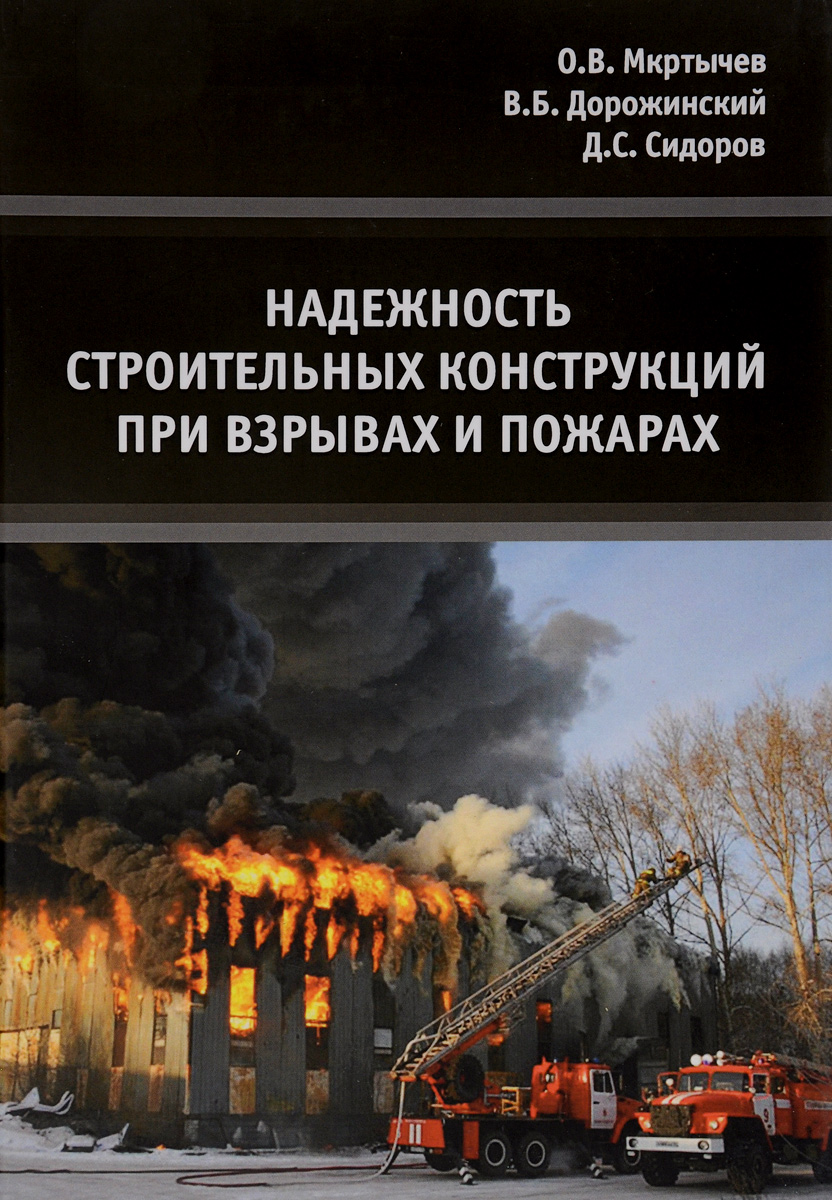 Надежность строительных конструкций при взрывах и пожарах - купить с  доставкой по выгодным ценам в интернет-магазине OZON (265080742)