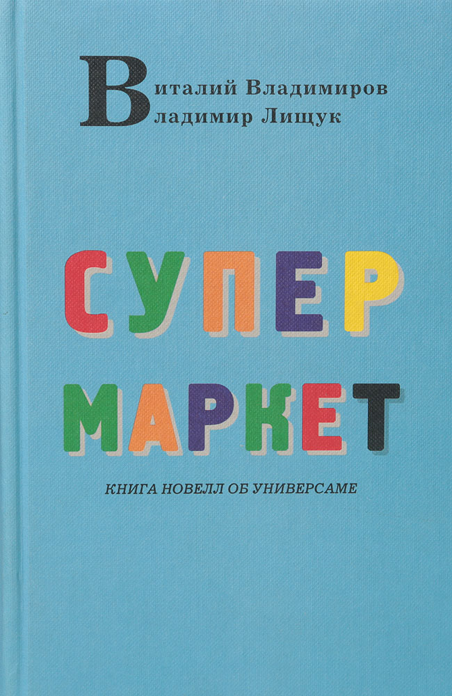 Книга супермаркет. Супермаркет книга. Супермаркет книга Logic.