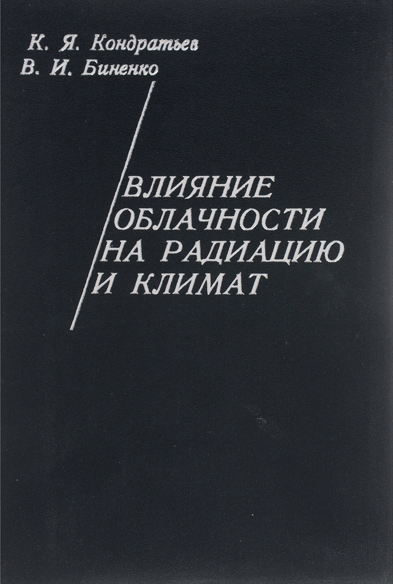 Влияние облачности на радиацию и климат | Кондратьев Кирилл Яковлевич,  Биненко В. И. - купить с доставкой по выгодным ценам в интернет-магазине  OZON (1200437685)