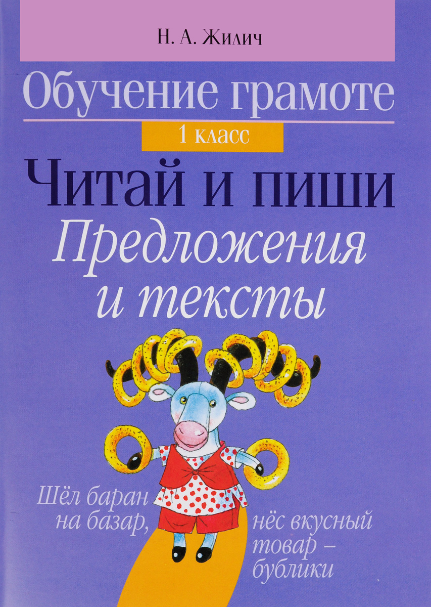 Книга "Обучение грамоте. 1 класс. Читай и пиши. Предложения и тексты ...
