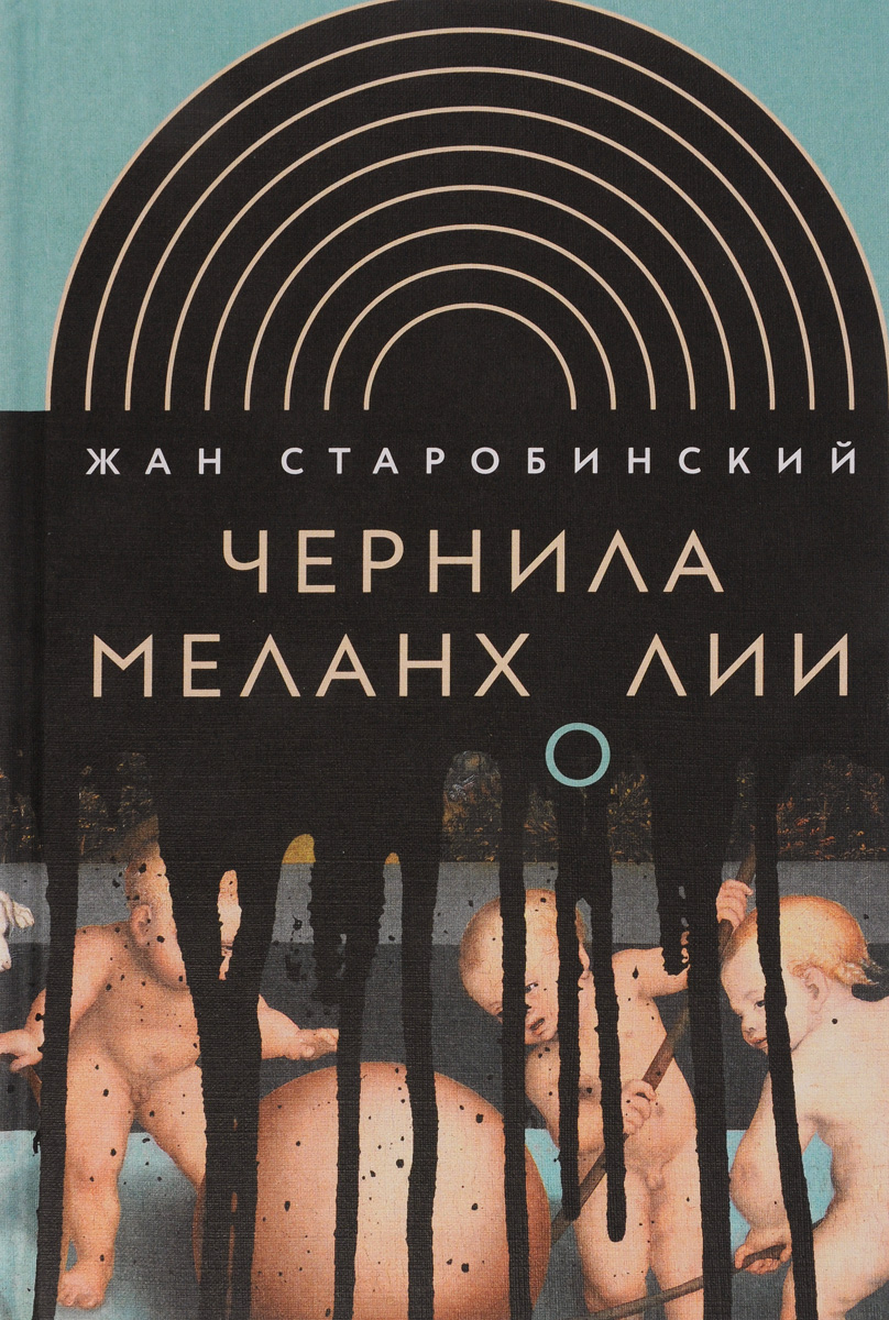 Сборник работ выдающегося швейцарского филолога и историка идей Жана Староб...