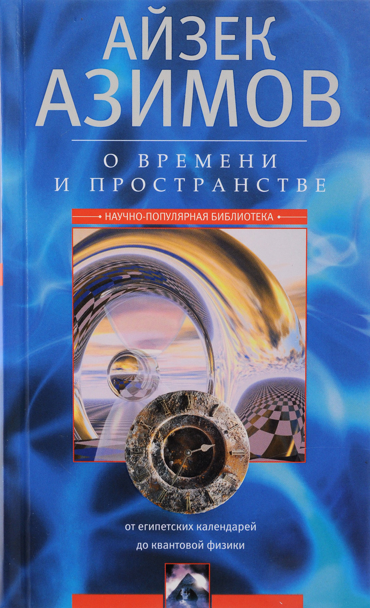 Айзек Азимов О времени, пространстве и других вещах. От египетских календарей до квантовой физики цена Айзек Азимов О времени, пространстве и других вещах. От египетских календарей до квантовой физики цены онлайн