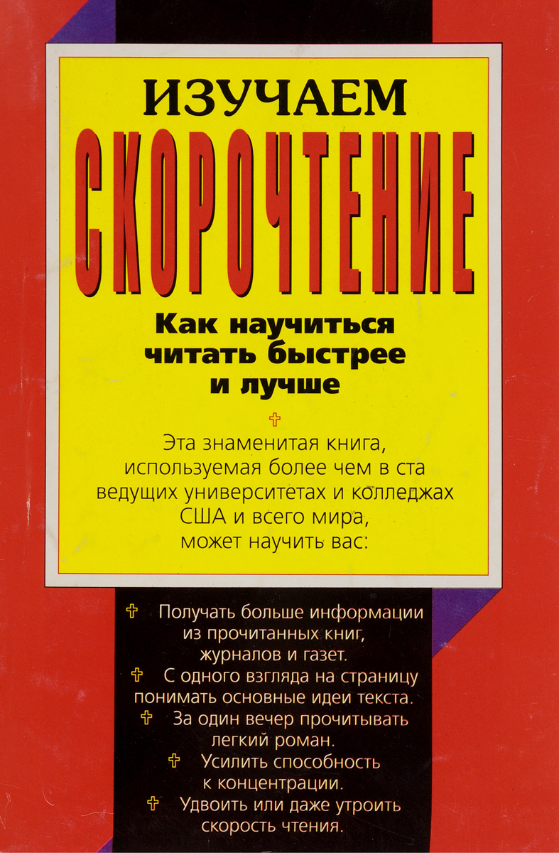 Интересная легко читаемая книга. Как научиться быстро читать. Как быстрее научиться читать. Как быстро научиться хорошо читать. Как научиться быстро читать книги.