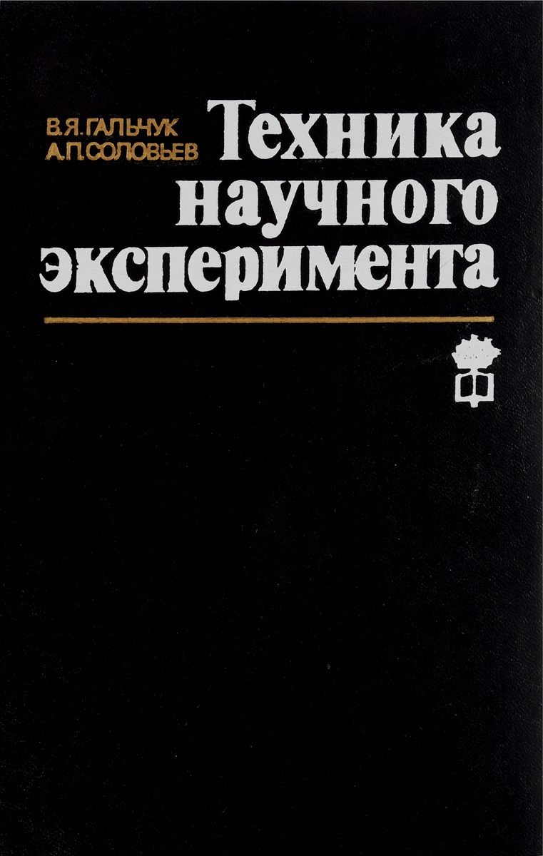 Основы планирования эксперимента. Техника научного эксперимента. Организация научного эксперимента методичка. Техника проведения эксперимента. Техника научного эксперимента.