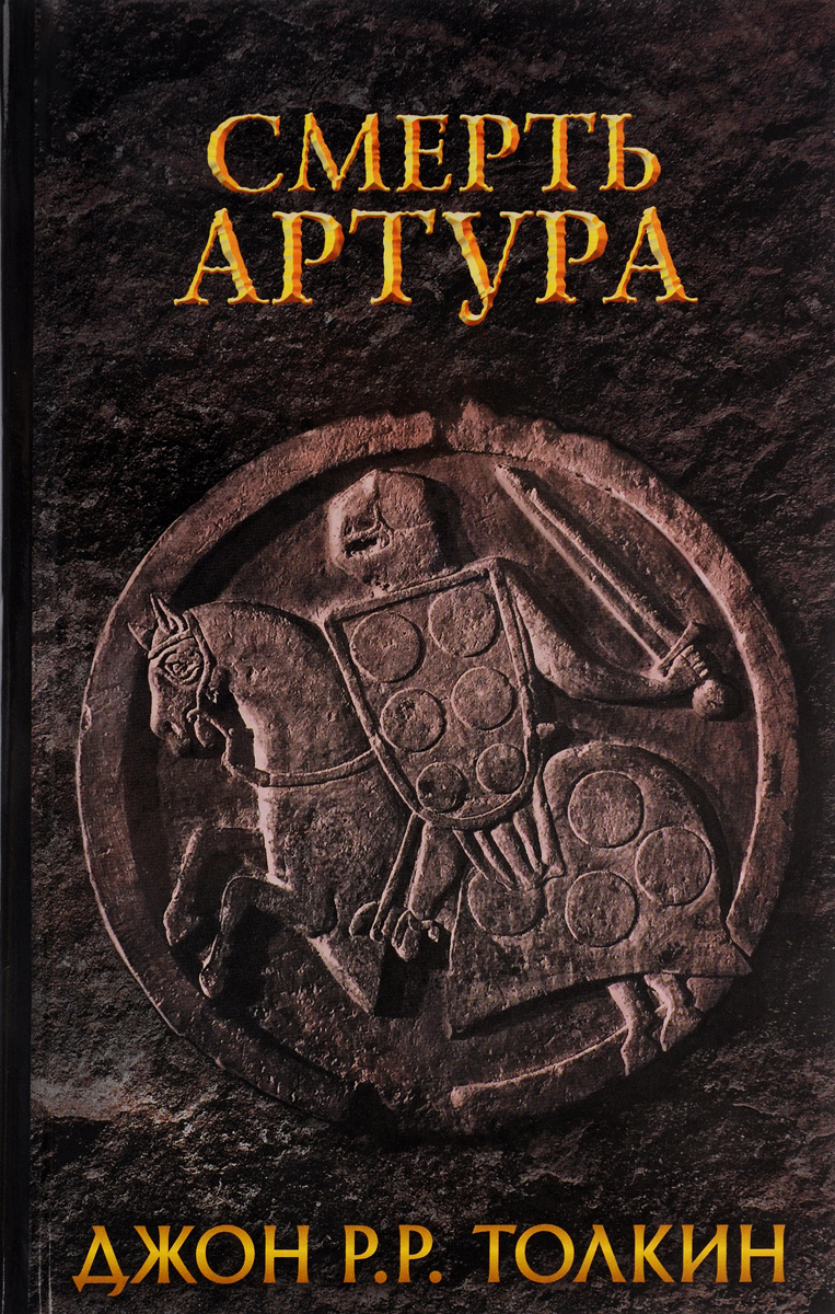 Джон рональд руэл толкин книги. Смерть Артура Джон Рональд Руэл Толкин книга. Смерть Артура. Смерть Артура книга. Падение Артура книга.