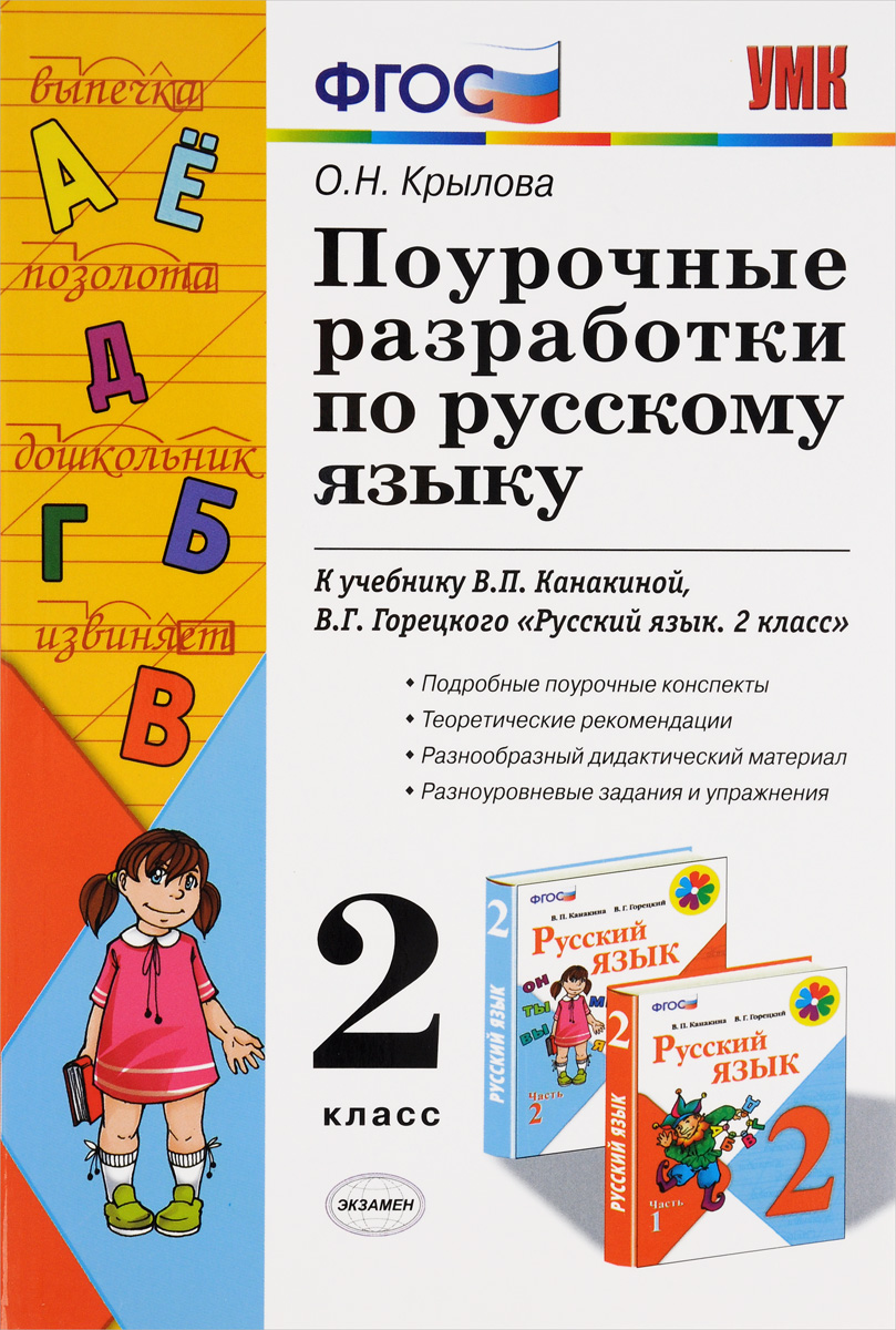 Фгос канакина. Поурочные разработки 2 класс русский язык школа России. Поурочные разработки по русскому языку школа России ФГОС Канакина. Русский язык поурочные разработки по Канакиной. ФГОС по русскому языку 2 класс.