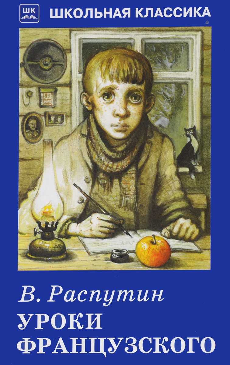 Уроки французского | Распутин Валентин Григорьевич