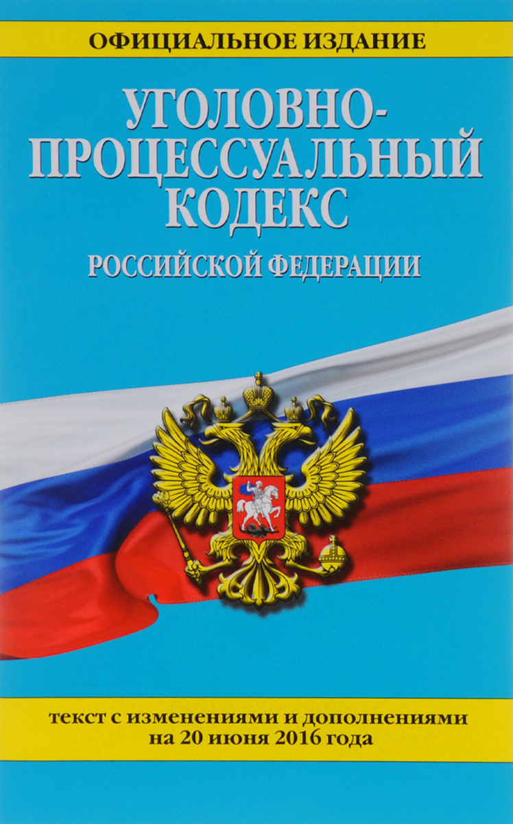 фото Уголовно-процессуальный кодекс Российской Федерации. Текст с изменениями и дополнениями на 20 июня 2016 года