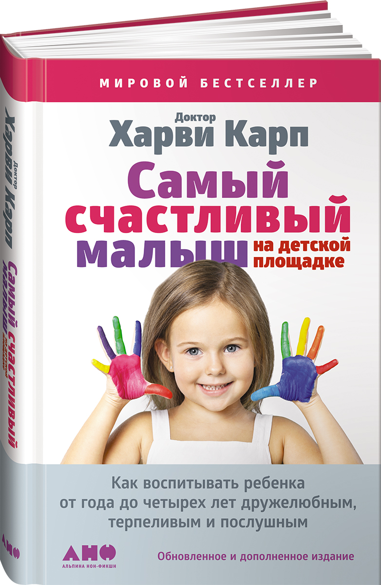 Самый счастливый малыш на детской площадке. Как воспитывать ребенка от года  до четырех лет дружелюбным, терпеливым и послушным | Карп Харви - купить с  доставкой по выгодным ценам в интернет-магазине OZON (137208866)