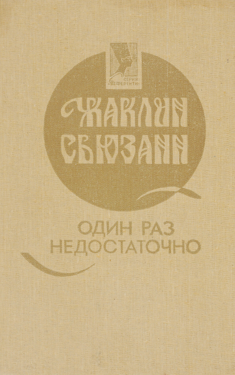 Одного раза недостаточно. Одного раза недостаточно. Одного раза недостаточно. Одного раза недостаточно книга. Одного раза недостаточно.