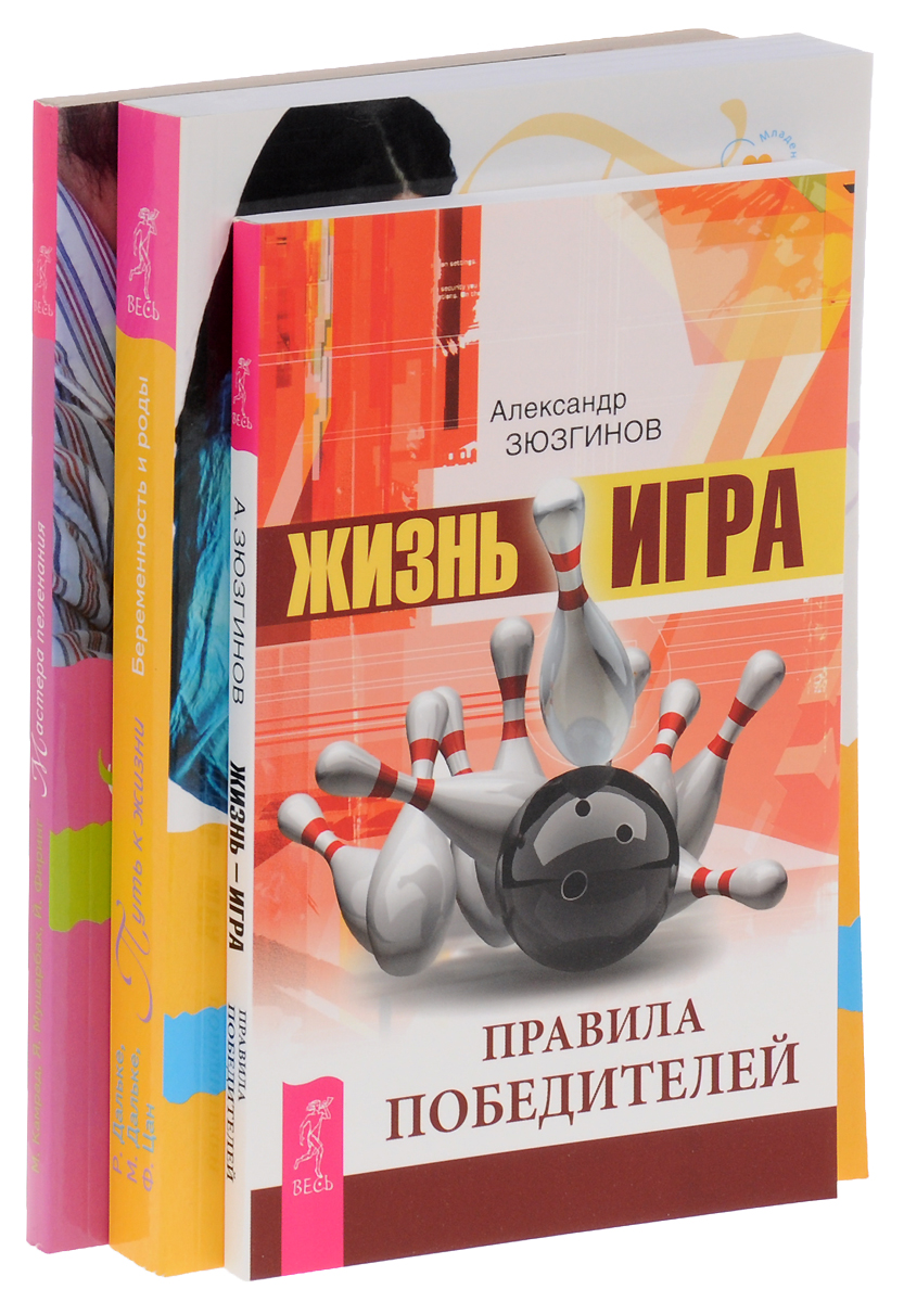 Александр Зюзгинов,Маркус Камрад,Яссин Мушарбах,Йонас Фиринг,Рюдигер Дальке,Маргит Дальке,Фолькер Цан Жизнь-игра. Мастера пеленания. Путь к жизни (комплект из 3 книг) Александр Зюзгинов,Маркус Камрад,Яссин Мушарбах,Йонас Фиринг,Рюдигер Дальке,Маргит Дальке,Фолькер Цан Жизнь-игра. Мастера пеленания. Путь к жизни (комплект из 3 книг)