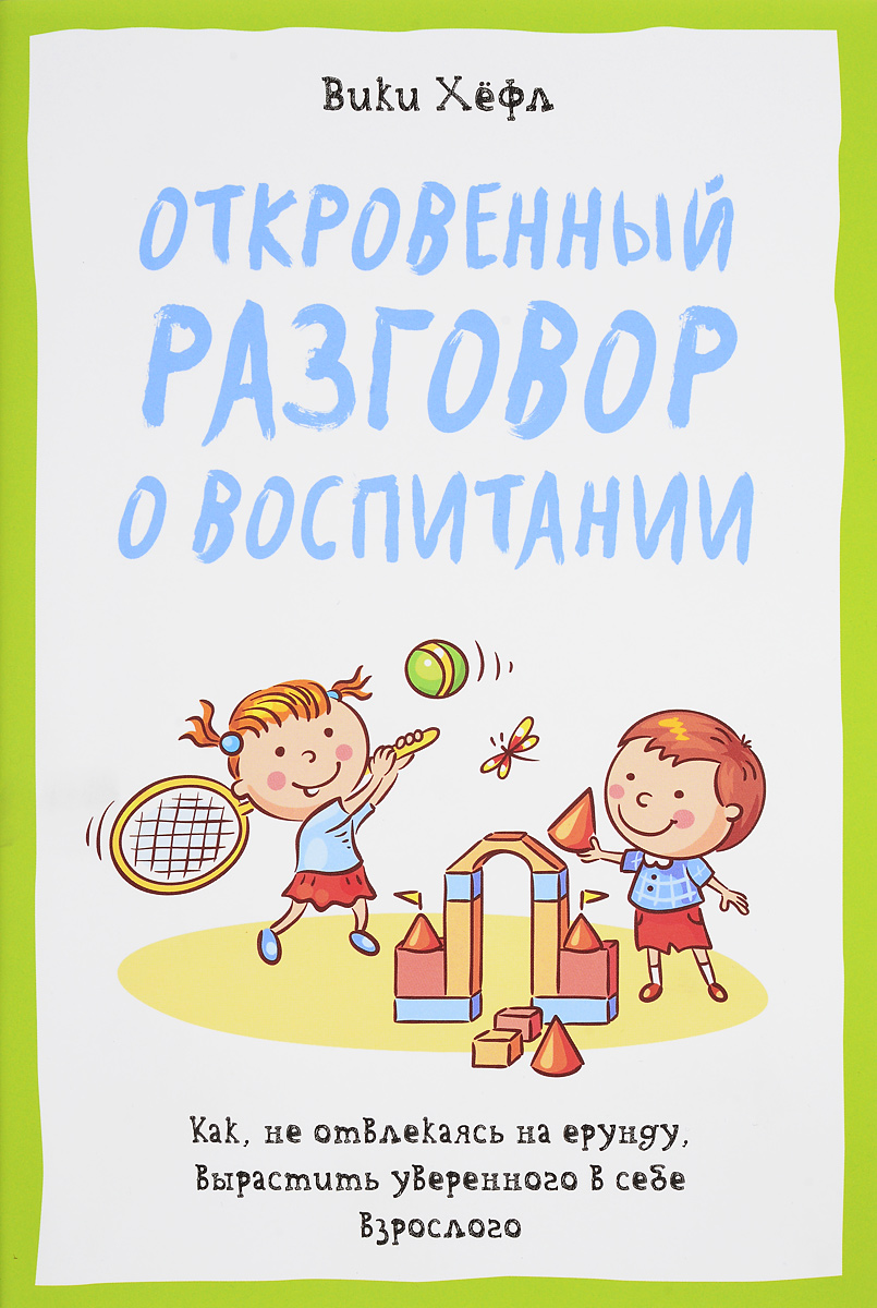 фото Откровенный разговор о воспитании. Как, не отвлекаясь на ерунду, вырастить уверенного в себе взрослого