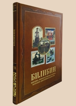 фото Билибин. Живопись. Книжная станковая графика. Театрально-декорационное искусство