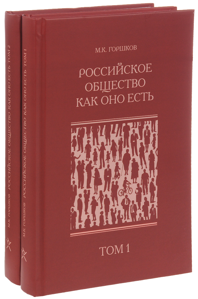 Российское общество как оно есть. В 2 томах (комплект из 2 книг)