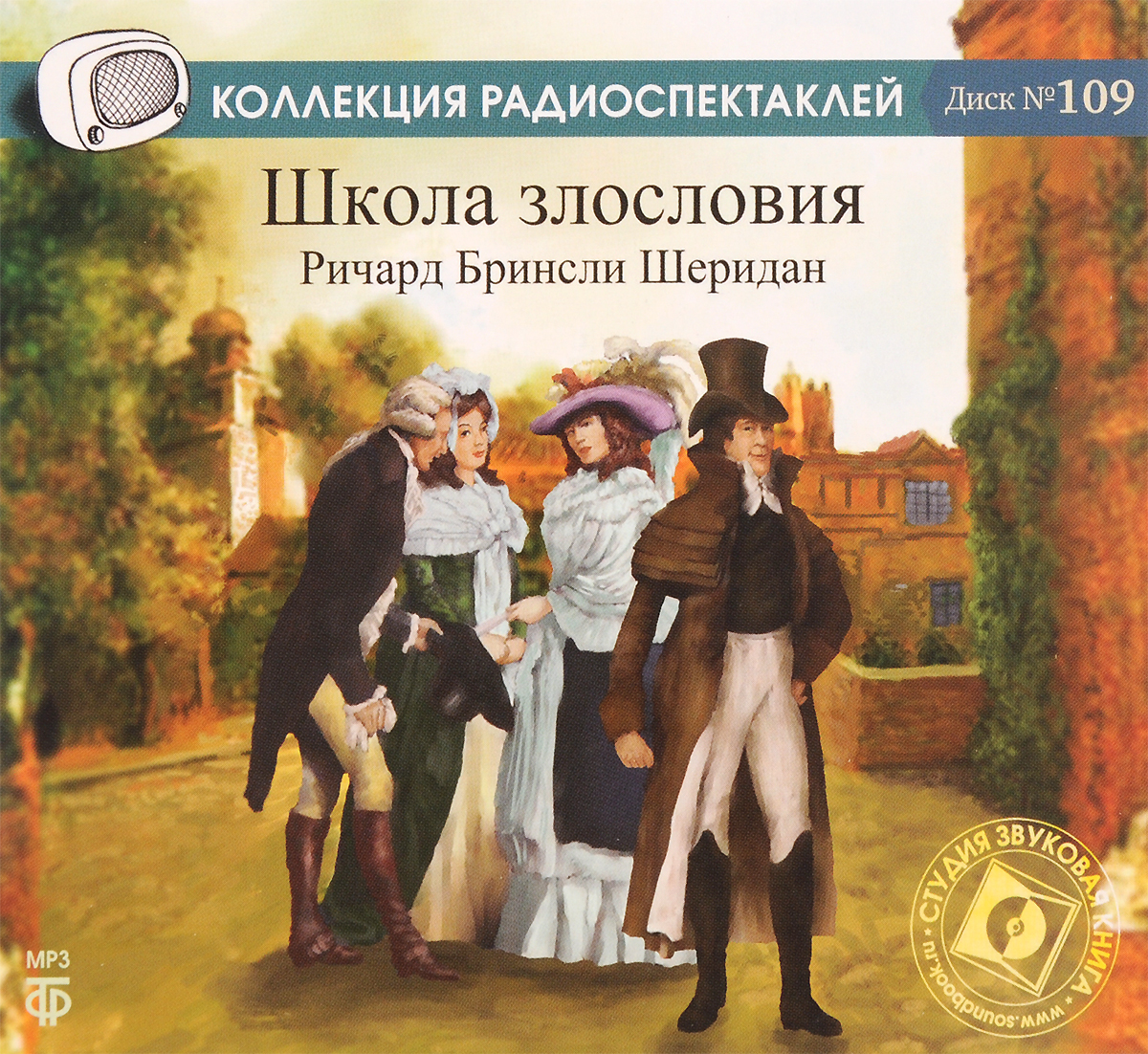 Радиопостановка из архива гостелерадиофонда. Школа злословия книга Шеридан. Школа злословия 1952. Р. Б. Шеридана «школа злословия» персонажи.