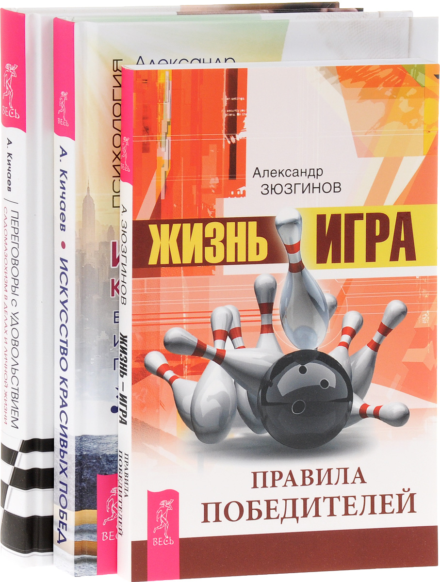 Александр Зюзгинов, Александр Кичаев Жизнь – игра. Искусство красивых побед. Переговоры с удовольствием (комплект из 3 книг) Александр Зюзгинов, Александр Кичаев Жизнь – игра. Искусство красивых побед. Переговоры с удовольствием (комплект из 3 книг)