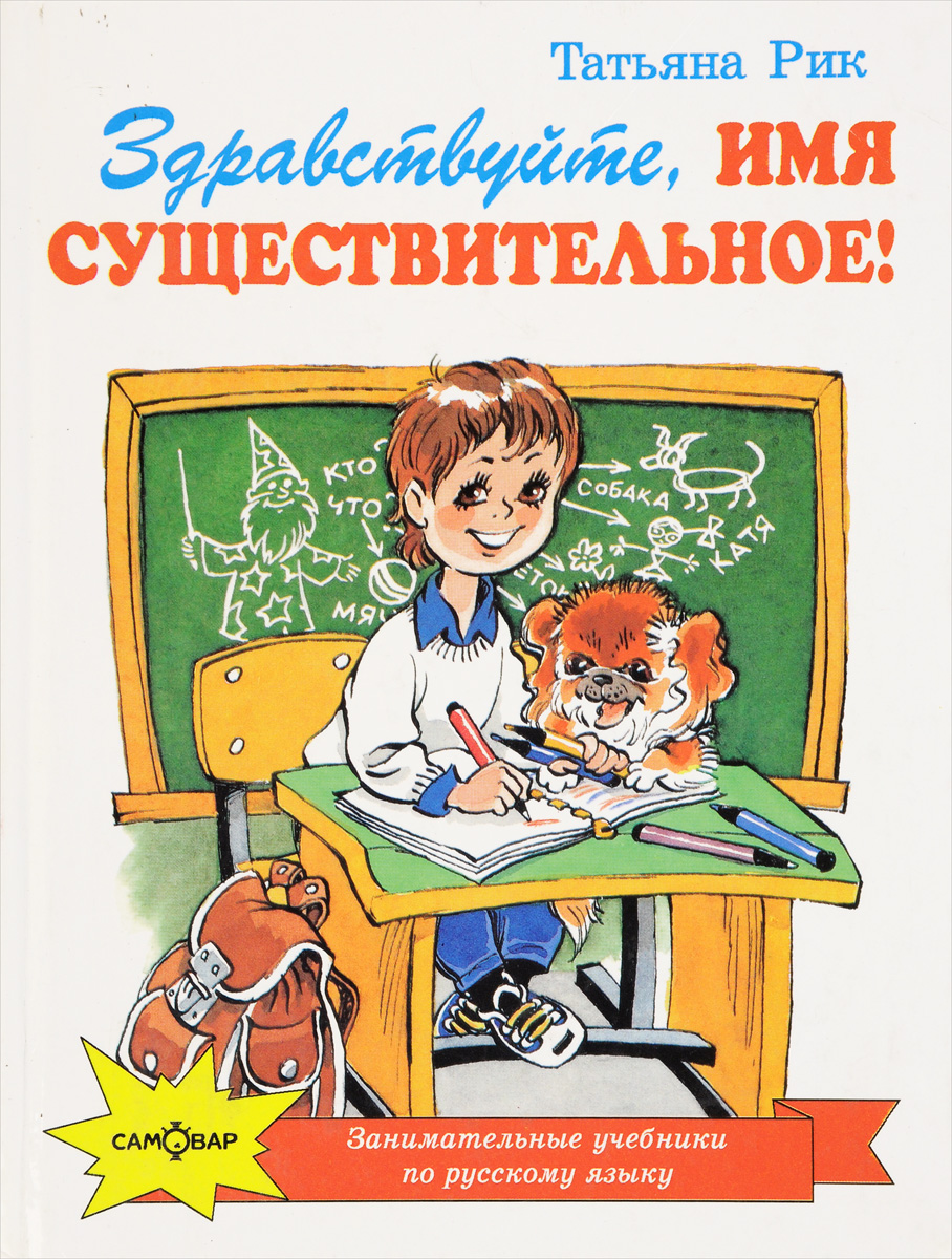 Здравствуйте, Имя Существительное! | Рик Татьяна Геннадьевна - купить с  доставкой по выгодным ценам в интернет-магазине OZON (137157760)