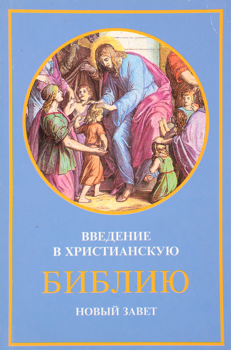 фото Введение в христианскую библию. Новый завет