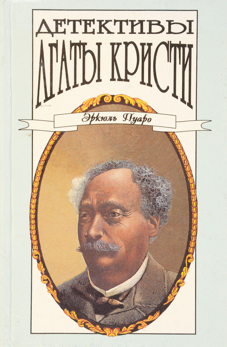 книги агаты кристи фото. детективы агаты кристи. романы агаты кристи. обложки детективов агаты кристи. детективы агаты кристи в 40 томах.
