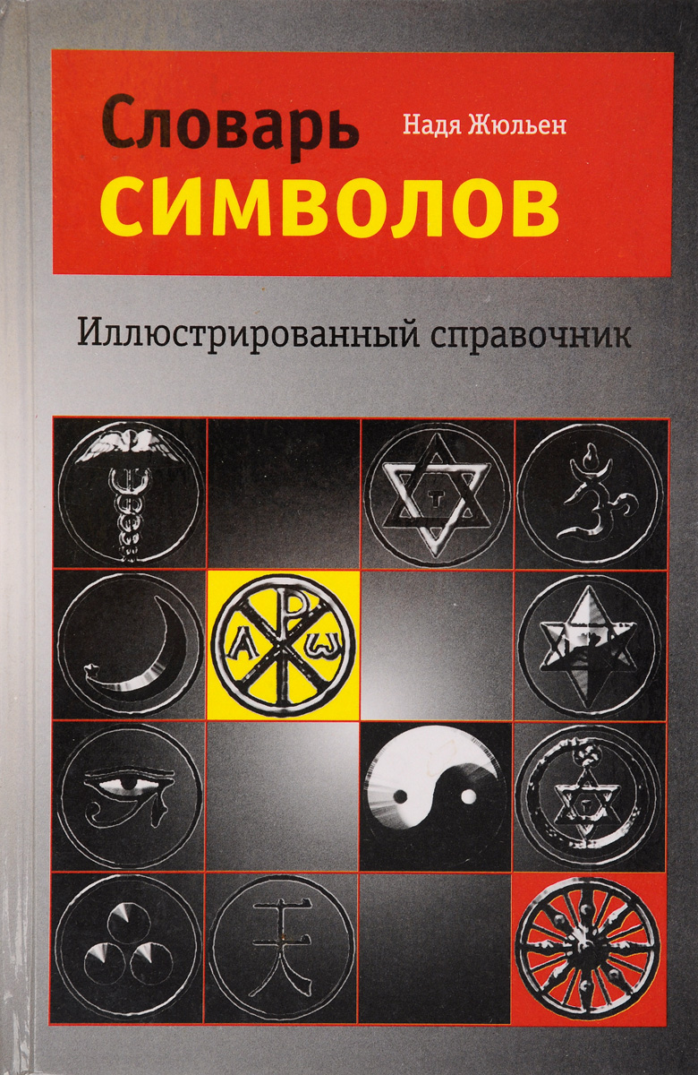 Словарь символов и знаков. Словарь символов и знаков
