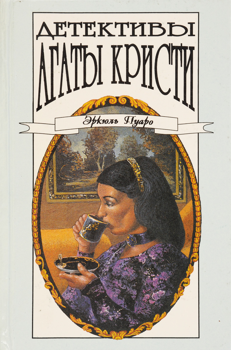 Лучшие произведения агаты. Детективы Агаты Кристи в 40 томах. Эркюль Пуаро. Том 2.. Детективы Агаты Кристи в 40 томах.