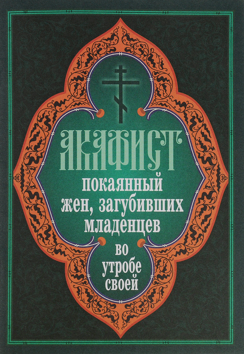 Акафист по умершему до 40. Акафист покаянный жен ЗАГУБИВШИХ младенцев. Акафист жен ЗАГУБИВШИХ младенцев в утробе своей. Акафист о упокоении усопших. Акафист об усопших.