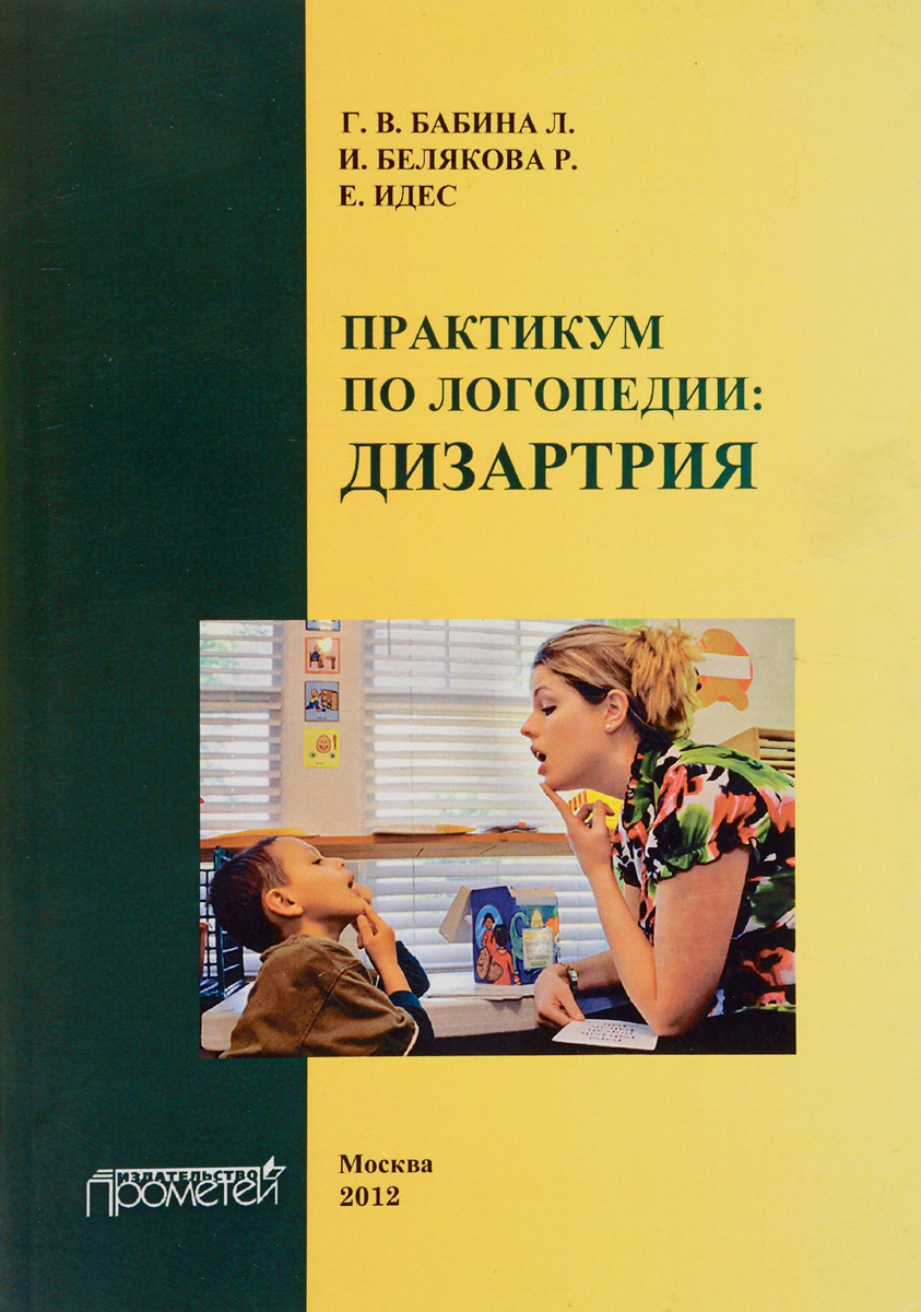 Мастюкова дизартрия. Методическое пособие по логопедии. Дизартрия учебник по логопедии. Практикум по логопедии.