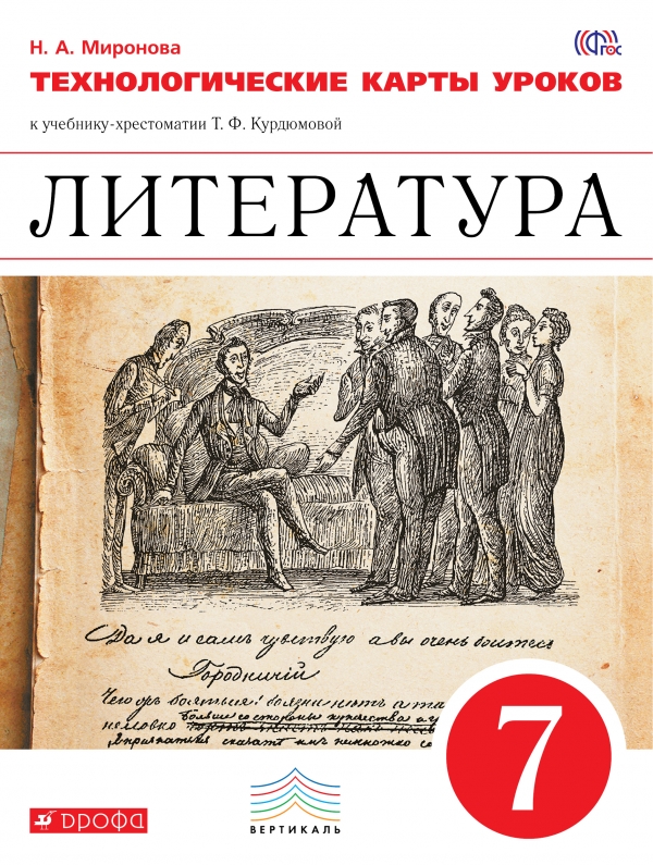 Литература. 6 класс. Рабочая программа и технологические карты уроков по учебник