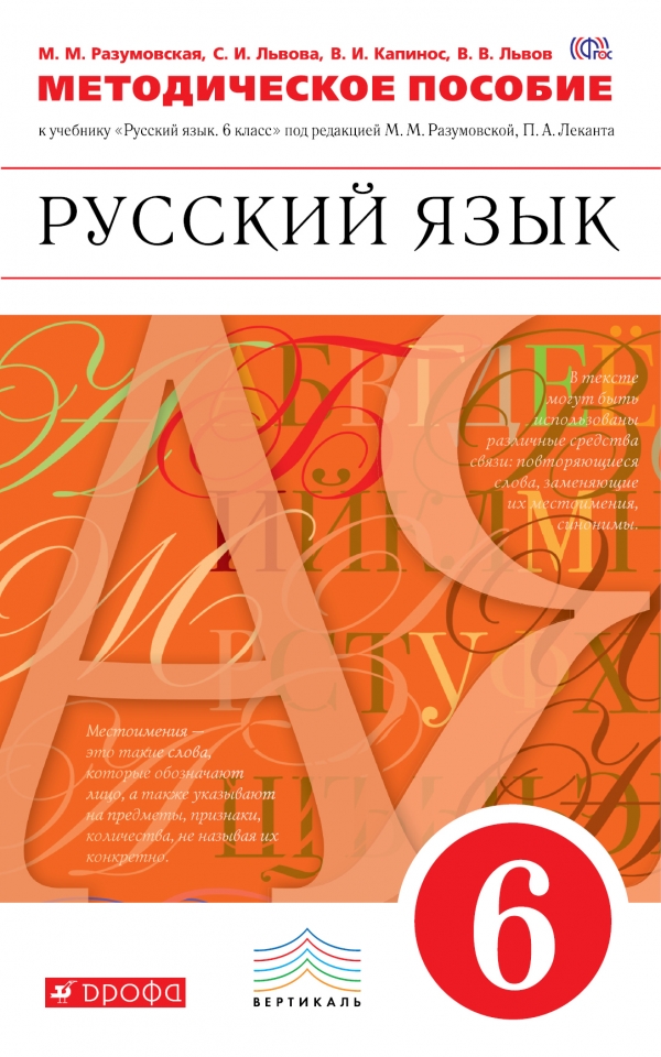 Характеристики Русский Язык. 6 Класс. Методическое Пособие К.