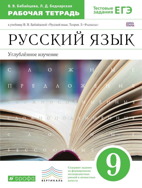 Русский язык. 9 класс. Углубленное изучение. Рабочая тетрадь