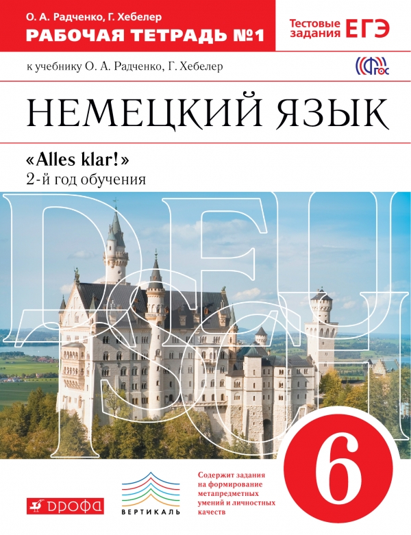 Немецкий язык. 6 класс. 2-й год обучения. Рабочая тетрадь №1 к учебнику О. А. Радченко, Г. Хебелер